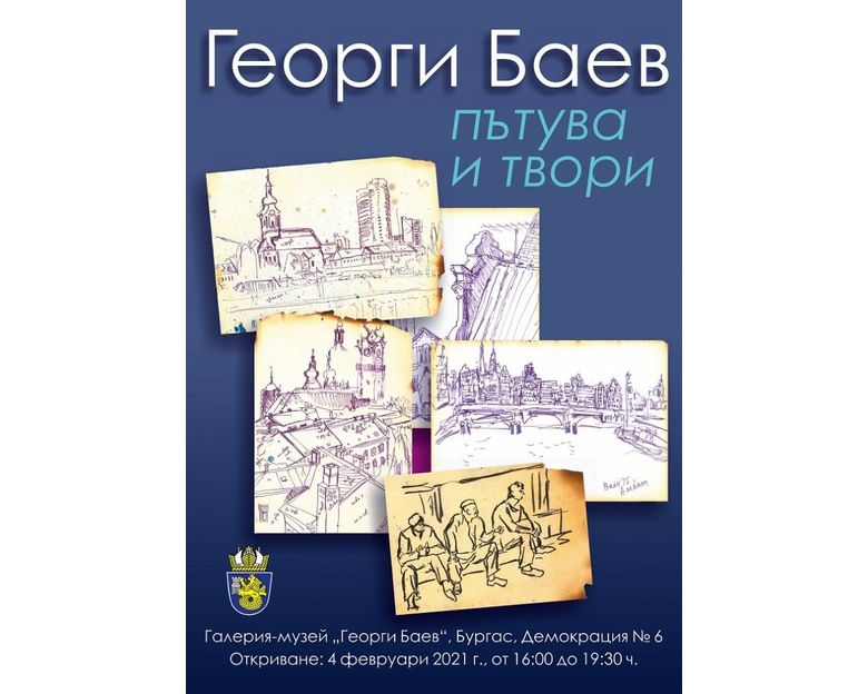 непоказвани скици и рисунки на емблематичния Георги Баев очакват своята публика в Бургас`